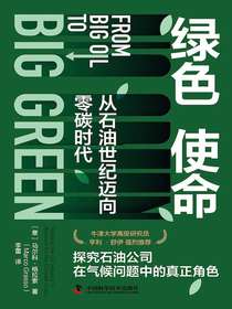 绿色使命：从石油世纪迈向零碳时代