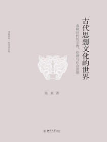 古代思想文化的世界：春秋时代的宗教、伦理与社会思想（博雅英华·陈来著作集）