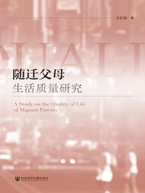 随迁父母生活质量研究