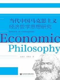 当代中国马克思主义经济哲学思想研究