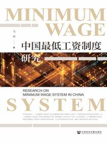 中国最低工资制度研究