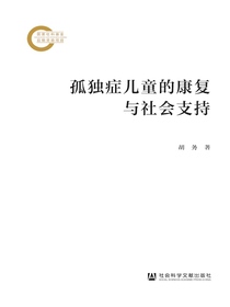 孤独症儿童的康复与社会支持