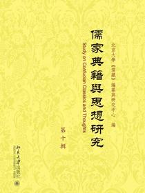 儒家典籍與思想研究（第十輯）