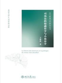 司汤达的情感哲学与小说诗学