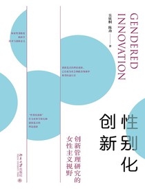 性别化创新：创新管理研究的女性主义视野