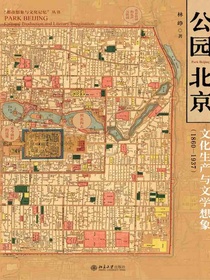 公园北京：文化生产与文学想象（1860—1937）