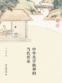 中华美学精神的当代传承