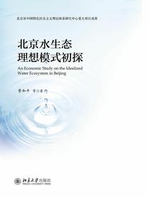 北京水生态理想模式初探