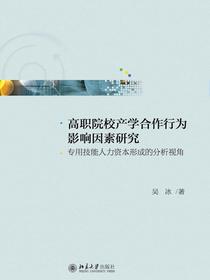 高职院校产学合作行为影响因素研究：专用技能人力资本形成的分析视角