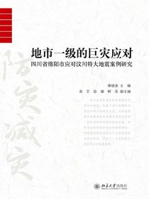 地市一级的巨灾应对：四川省绵阳市应对汶川特大地震案例研究