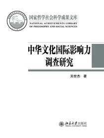 中华文化国际影响力调查研究