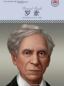 罗素（中小学课本里的名人传记丛书）