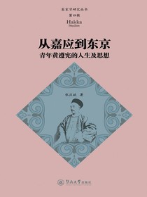 客家学研究丛书（第四辑）：从嘉应到东京青年黄遵宪的人生及思想