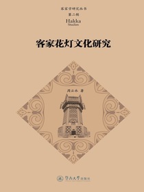 客家学研究丛书（第二辑）：客家花灯文化研究