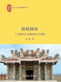 形似神异：三国演义在泰国的古今传播