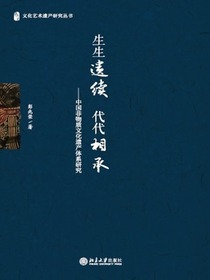 生生遗续代代相承：中国非物质文化遗产体系研究
