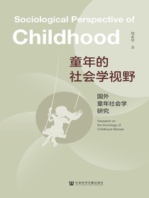 童年的社会学视野：国外童年社会学研究