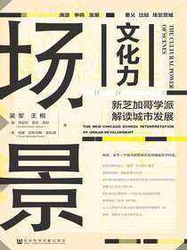 场景文化力：新芝加哥学派解读城市发展
