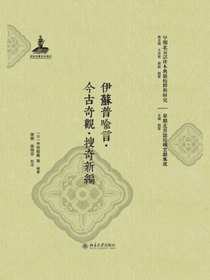 伊蘇普喻言·今古奇觀·搜奇新编