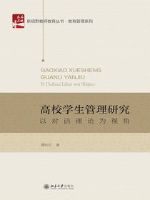高校学生管理研究：以对话理论为视角