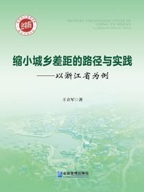 缩小城乡差距的路境研究