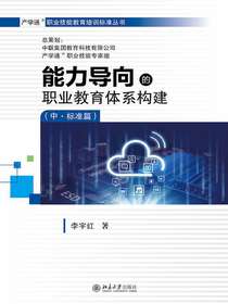 能力导向的职业教育体系构建（中·标准篇）