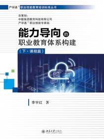 能力导向的职业教育体系构建：（下·课程篇）