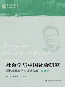 社会学与中国社会研究：郑杭生社会学大讲堂实录（第三辑）