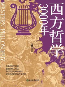西方哲学3000年
