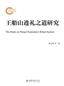 王船山遵礼之道研究