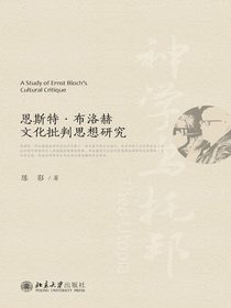 恩斯特·布洛赫文化批判思想研究