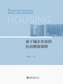 基于城市差异的住房精准保障