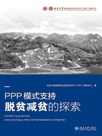 PPP模式支持脱贫减贫的探索