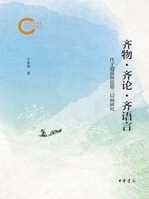齐物·齐论·齐语言：庄子逍遥游思想三层面研究