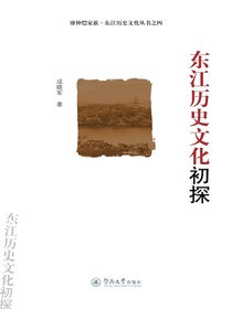 东江历史文化初探