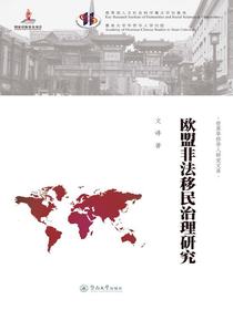 欧盟非法移民治理研究