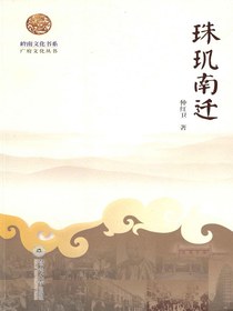 珠玑南迁