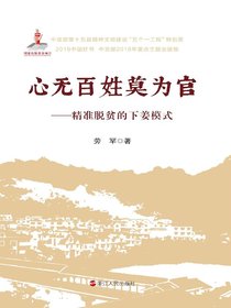 心无百姓莫为官：精准脱贫的下姜模式
