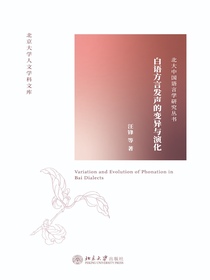 白语方言发声的变异与演化