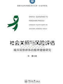 社会关照与风险评估：城市弱势群体的精神健康研究