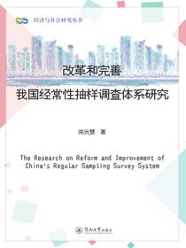 改革和完善我国经常性抽样调查体系研究