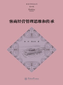 客家学研究丛书（第四辑）：客商经营管理思维和传承