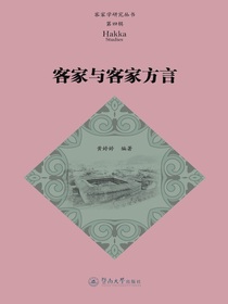 客家学研究丛书（第四辑）：客家与客家方言