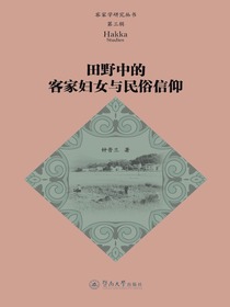 田野中的客家妇女与民俗信仰
