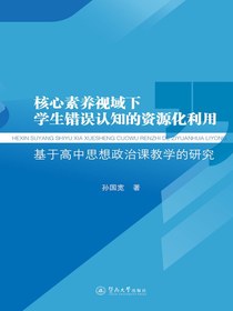 核心素养视域下学生错误认知的资源化利用：基于高中思想政治课教学的研究