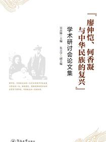 “廖仲恺、何香凝与中华民族的复兴”学术研讨会论文集