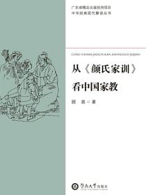 从颜氏家训看中国家教