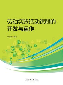 劳动实践活动课程的开发与运作