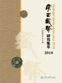 广西钱币研究集萃（2019）