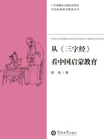 从三字经看中国启蒙教育